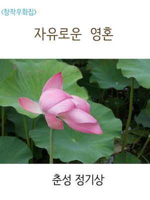 cover image of 자유로운 영혼
